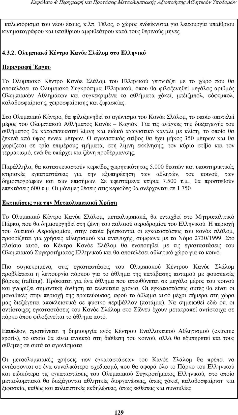 Ολυμπιακό Κέντρο Κανόε Σλάλομ στο Ελληνικό Περιγραφή Έργου Το Ολυμπιακό Κέντρο Κανόε Σλάλομ του Ελληνικού γειτνιάζει με το χώρο που θα αποτελέσει το Ολυμπιακό Συγκρότημα Ελληνικού, όπου θα