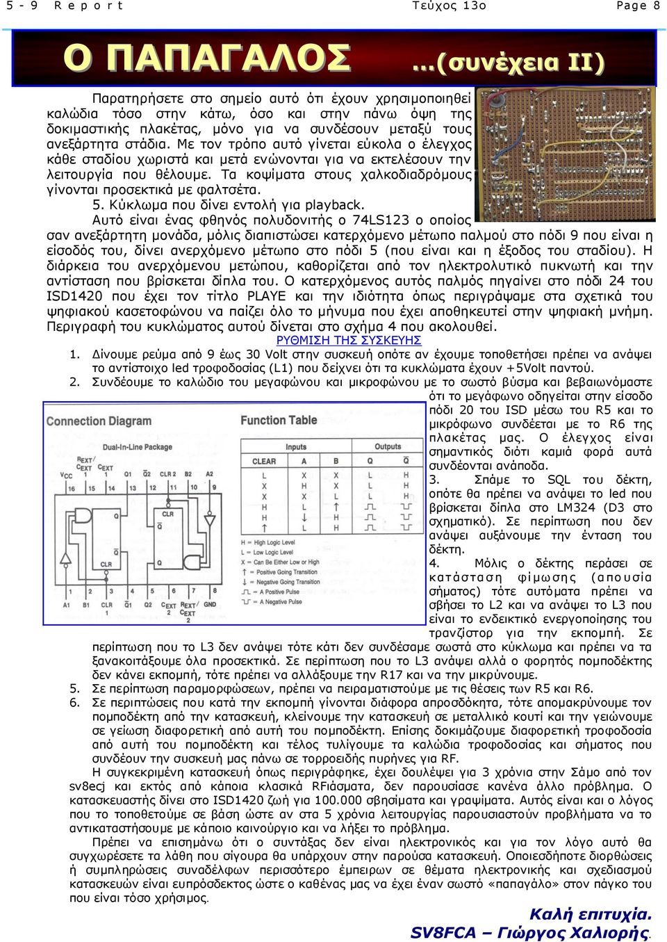 Τα κοψίµατα στους χαλκοδιαδρόµους γίνονται προσεκτικά µε φαλτσέτα. 5. Κύκλωµα που δίνει εντολή για playback.