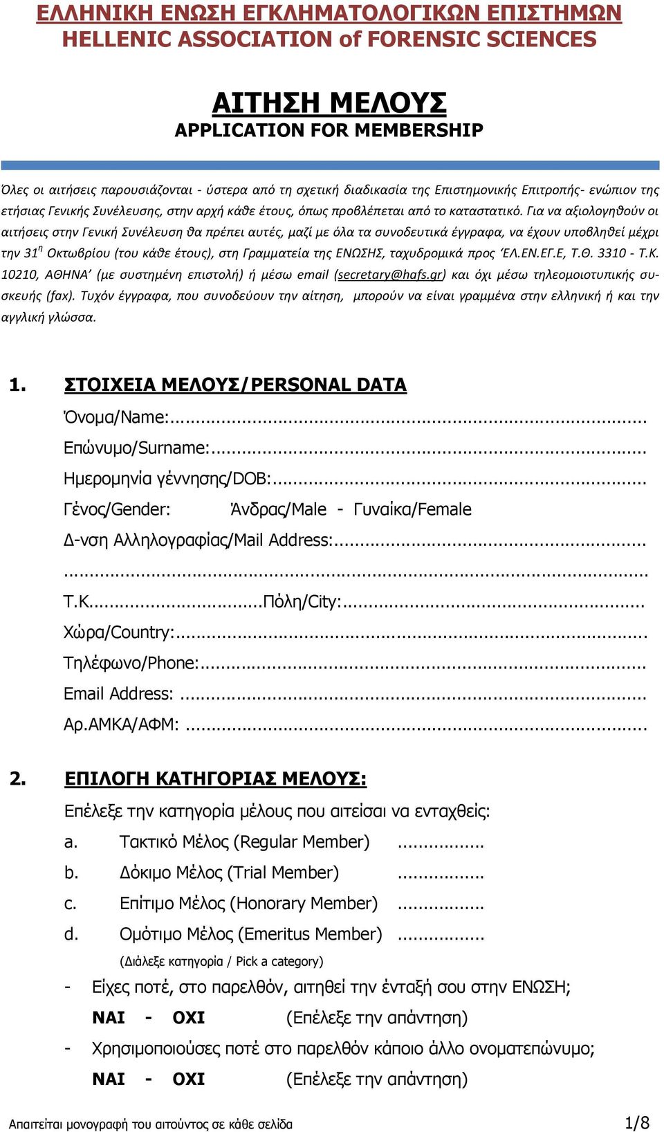 Για να αξιολογηθούν οι αιτήσεις στην Γενική Συνέλευση θα πρέπει αυτές, μαζί με όλα τα συνοδευτικά έγγραφα, να έχουν υποβληθεί μέχρι την 31 η Οκτωβρίου (του κάθε έτους), στη Γραμματεία της ΕΝΩΣΗΣ,