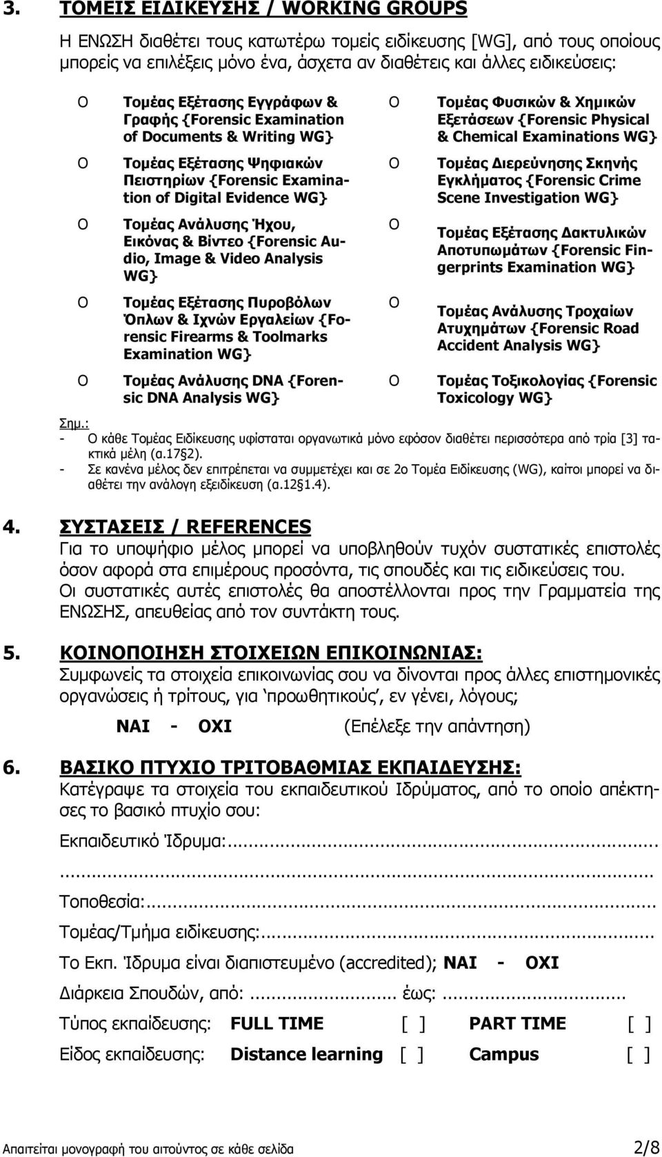 Audio, Image & Video Analysis WG} Τομέας Εξέτασης Πυροβόλων Όπλων & Ιχνών Εργαλείων {Forensic Firearms & Toolmarks Examination WG} Τομέας Ανάλυσης DNA {Forensic DNA Analysis WG} Τομέας Φυσικών &