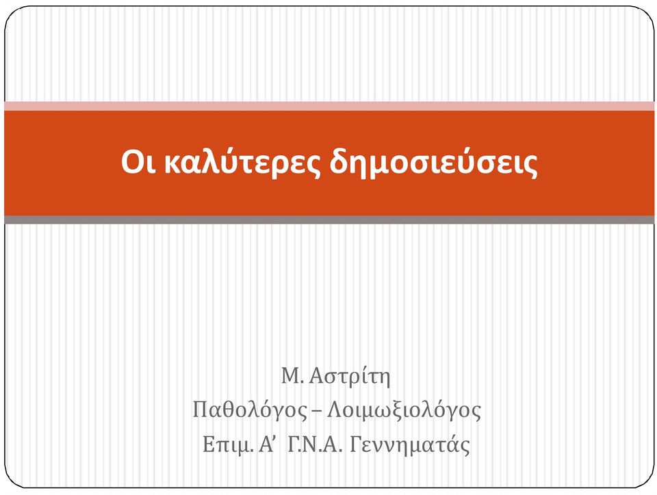 Αστρίτη Παθολόγος