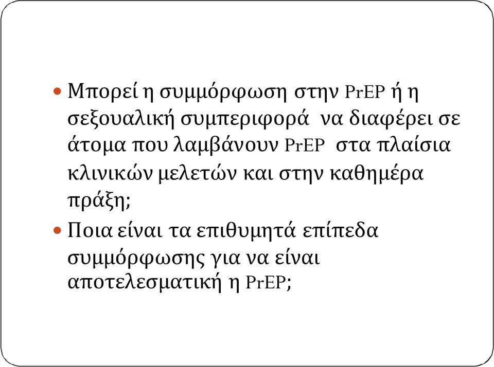 κλινικών μελετών και στην καθημέρα πράξη; Ποια είναι τα