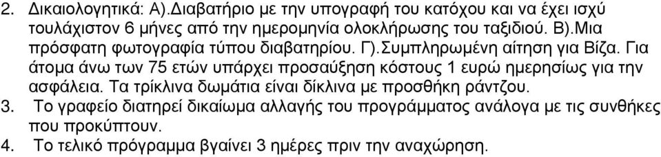 Μια πρόσφατη φωτογραφία τύπου διαβατηρίου. Γ).Συμπληρωμένη αίτηση για Βίζα.