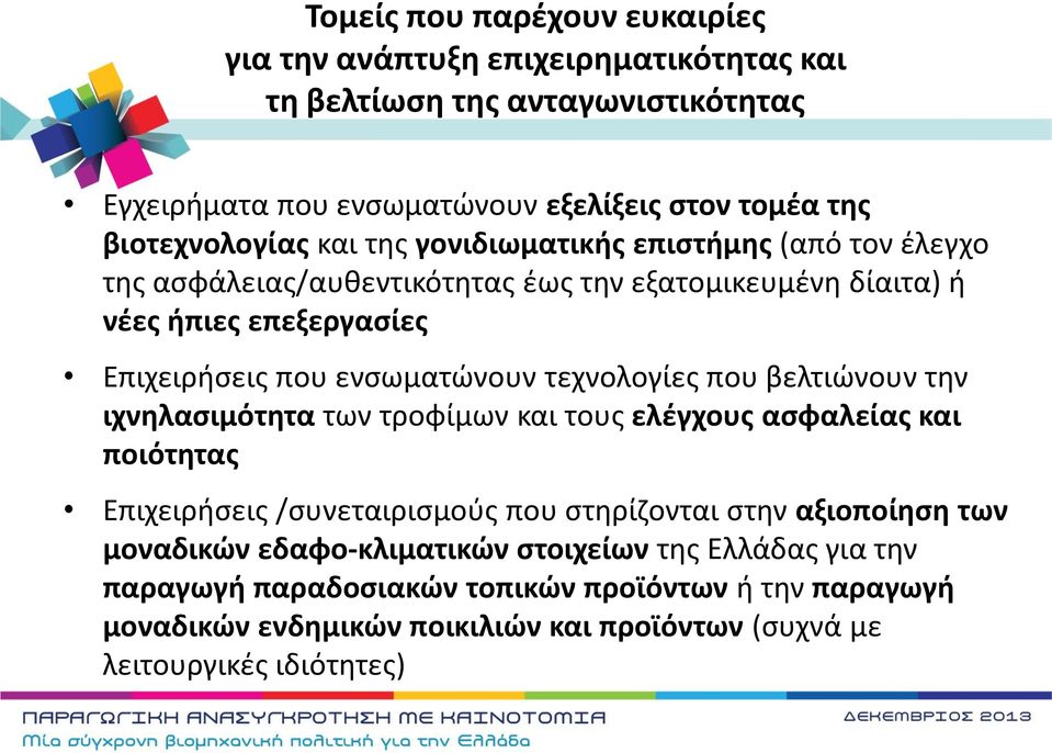 ενςωματϊνουν τεχνολογίεσ που βελτιϊνουν τθν ιχνθλαςιμότθτα των τροφίμων και τουσ ελζγχουσ αςφαλείασ και ποιότθτασ Επιχειριςεισ /ςυνεταιριςμοφσ που ςτθρίηονται ςτθν