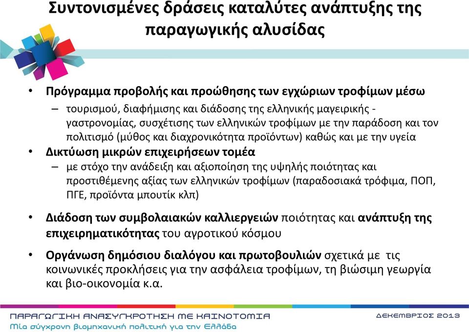 ανάδειξθ και αξιοποίθςθ τθσ υψθλισ ποιότθτασ και προςτικζμενθσ αξίασ των ελλθνικϊν τροφίμων (παραδοςιακά τρόφιμα, ΠΟΠ, ΠΓΕ, προϊόντα μπουτίκ κλπ) Διάδοςθ των ςυμβολαιακϊν καλλιεργειϊν ποιότθτασ