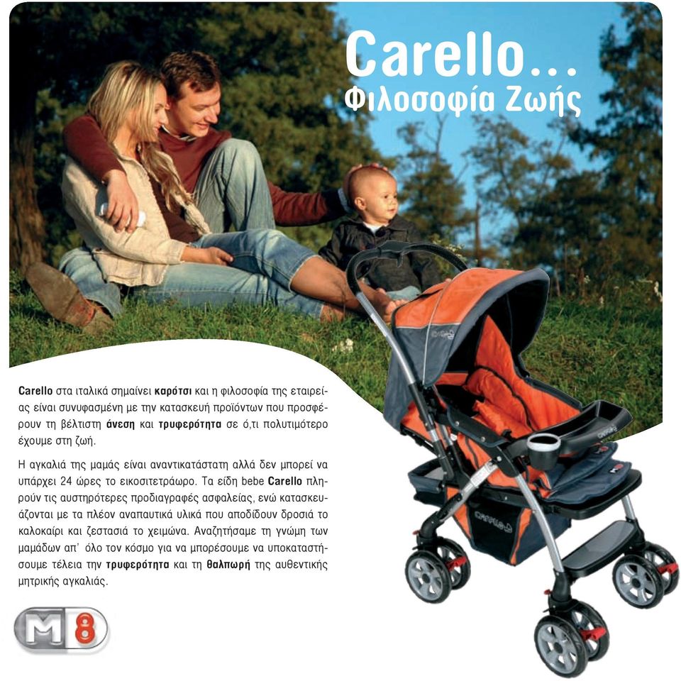 Τα είδη bebe Carello πληρούν τις αυστηρότερες προδιαγραφές ασφαλείας, ενώ κατασκευάζονται με τα πλέον αναπαυτικά υλικά που αποδίδουν δροσιά το καλοκαίρι και