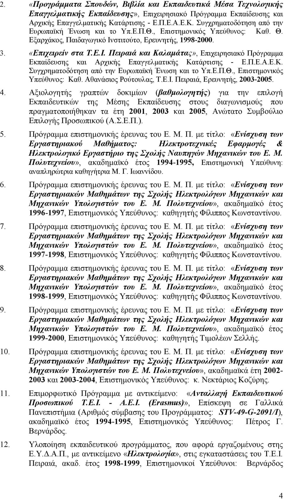 στιτούτο, Ερευνητής, 1998-2000. 3. «Επιχειρείν στα Τ.Ε.Ι. Πειραιά και Καλαµάτας», Επιχειρησιακό Πρόγραµµα Εκπαίδευσης και Αρχικής Επαγγελµατικής Κατάρτισης - E.Π.E.A.E.K.