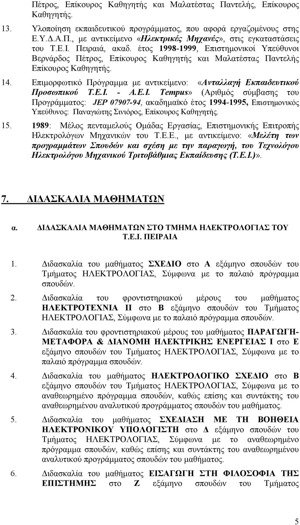 Επιµορφωτικό Πρόγραµµα µε αντικείµενο: «Ανταλλαγή Εκπαιδευτικού Προσωπικού Τ.Ε.Ι. - A.E.I.