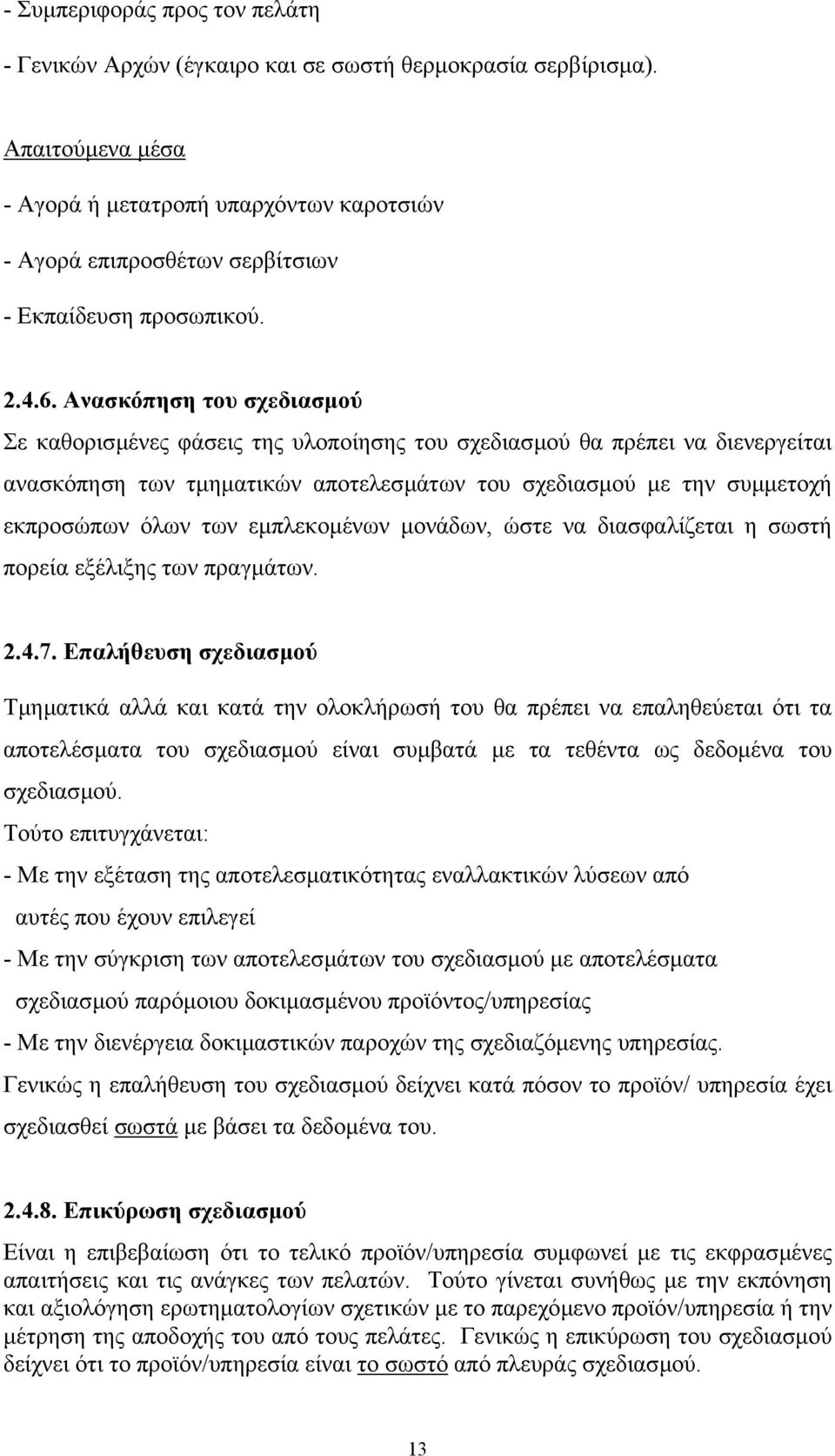 Ανασκόπηση του σχεδιασµού Σε καθορισµένες φάσεις της υλοποίησης του σχεδιασµού θα πρέπει να διενεργείται ανασκόπηση των τµηµατικών αποτελεσµάτων του σχεδιασµού µε την συµµετοχή εκπροσώπων όλων των