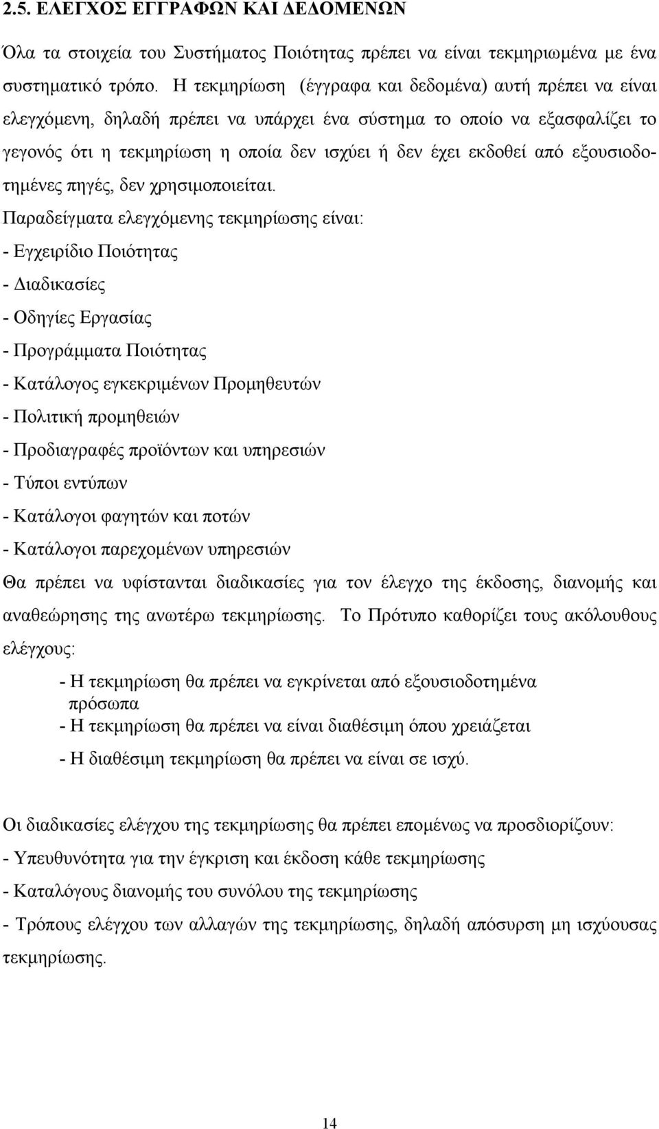 εξουσιοδο- τηµένες πηγές, δεν χρησιµοποιείται.