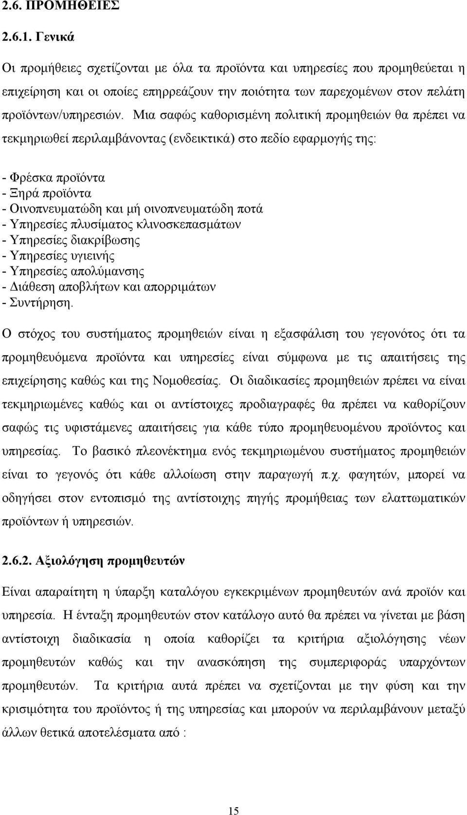 Μια σαφώς καθορισµένη πολιτική προµηθειών θα πρέπει να τεκµηριωθεί περιλαµβάνοντας (ενδεικτικά) στο πεδίο εφαρµογής της: - Φρέσκα προϊόντα - Ξηρά προϊόντα - Οινοπνευµατώδη και µή οινοπνευµατώδη ποτά