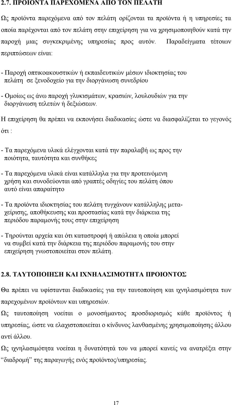 Παραδείγµατα τέτοιων περιπτώσεων είναι: - Παροχή οπτικοακουστικών ή εκπαιδευτικών µέσων ιδιοκτησίας του πελάτη σε ξενοδοχείο για την διοργάνωση συνεδρίου - Οµοίως ως άνω παροχή γλυκισµάτων, κρασιών,