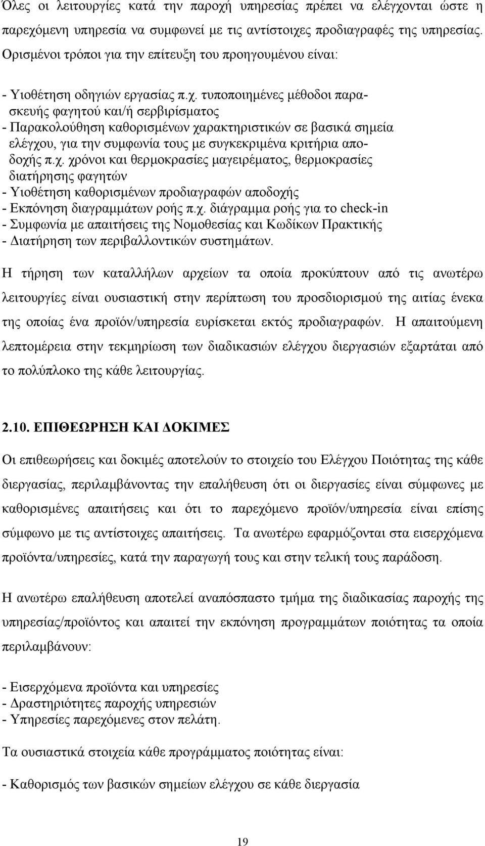 τυποποιηµένες µέθοδοι παρασκευής φαγητού και/ή σερβιρίσµατος - Παρακολούθηση καθορισµένων χα