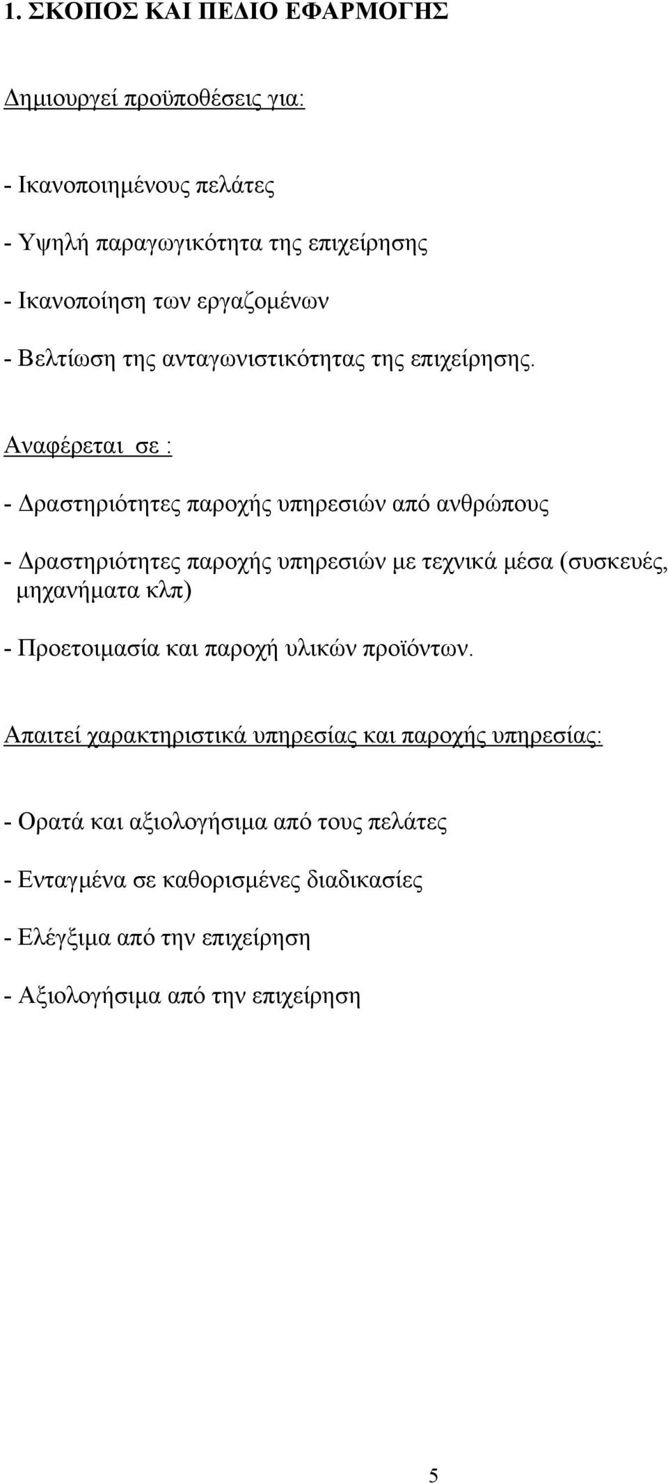 Αναφέρεται σε : - ραστηριότητες παροχής υπηρεσιών από ανθρώπους - ραστηριότητες παροχής υπηρεσιών µε τεχνικά µέσα (συσκευές, µηχανήµατα κλπ) -