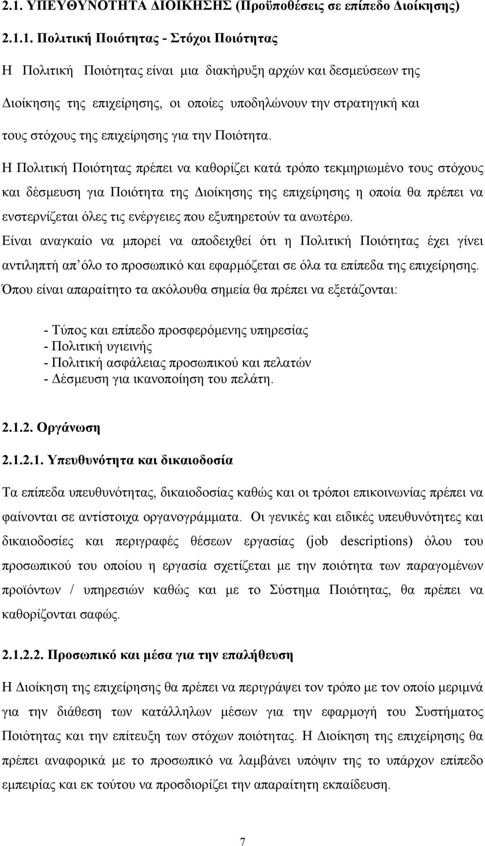 Η Πολιτική Ποιότητας πρέπει να καθορίζει κατά τρόπο τεκµηριωµένο τους στόχους και δέσµευση για Ποιότητα της ιοίκησης της επιχείρησης η οποία θα πρέπει να ενστερνίζεται όλες τις ενέργειες που