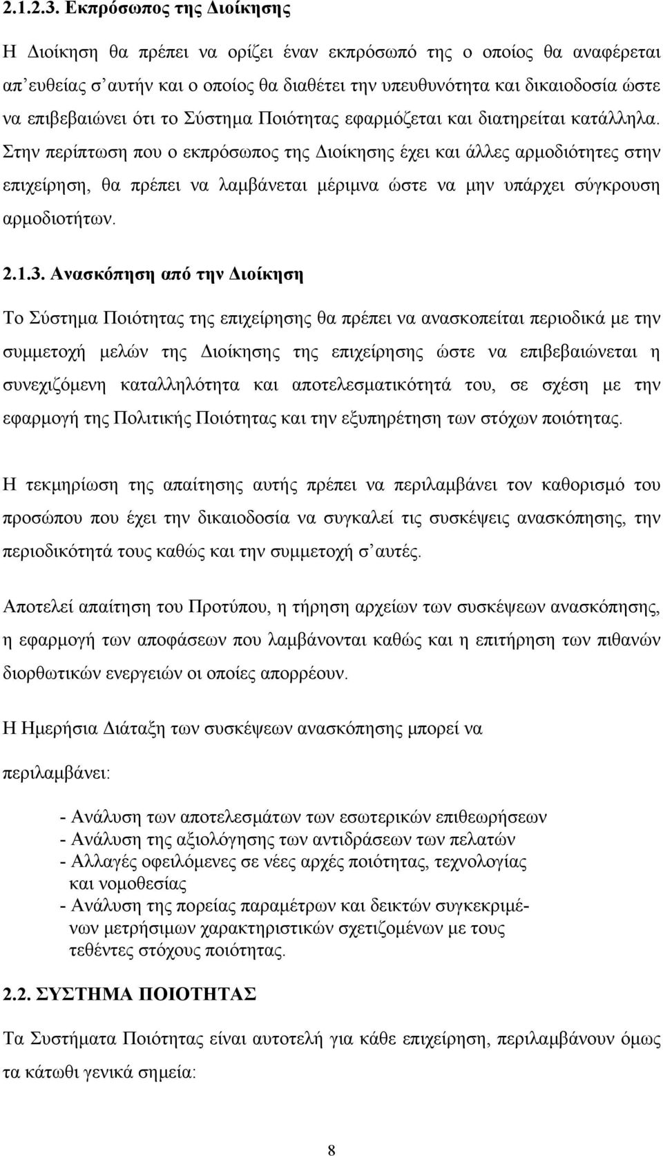 το Σύστηµα Ποιότητας εφαρµόζεται και διατηρείται κατάλληλα.