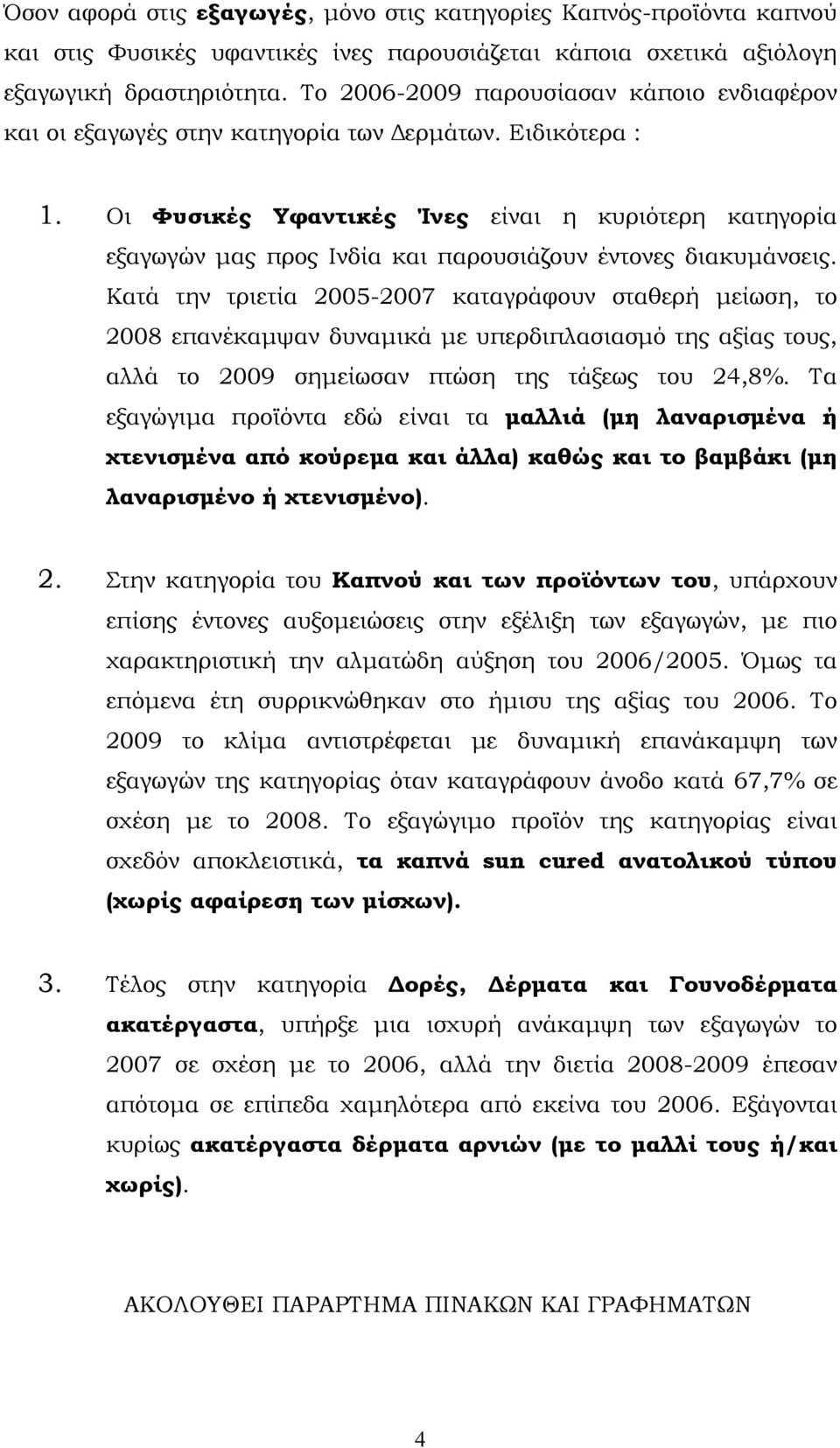 Οι Φυσικές Υφαντικές Ίνες είναι η κυριότερη κατηγορία εξαγωγών μας προς Ινδία και παρουσιάζουν έντονες διακυμάνσεις.