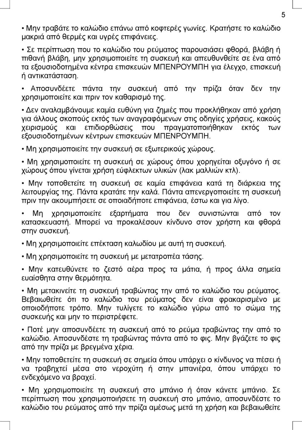 επισκευή ή αντικατάσταση. Αποσυνδέετε πάντα την συσκευή από την πρίζα όταν δεν την χρησιμοποιείτε και πριν τον καθαρισμό της.