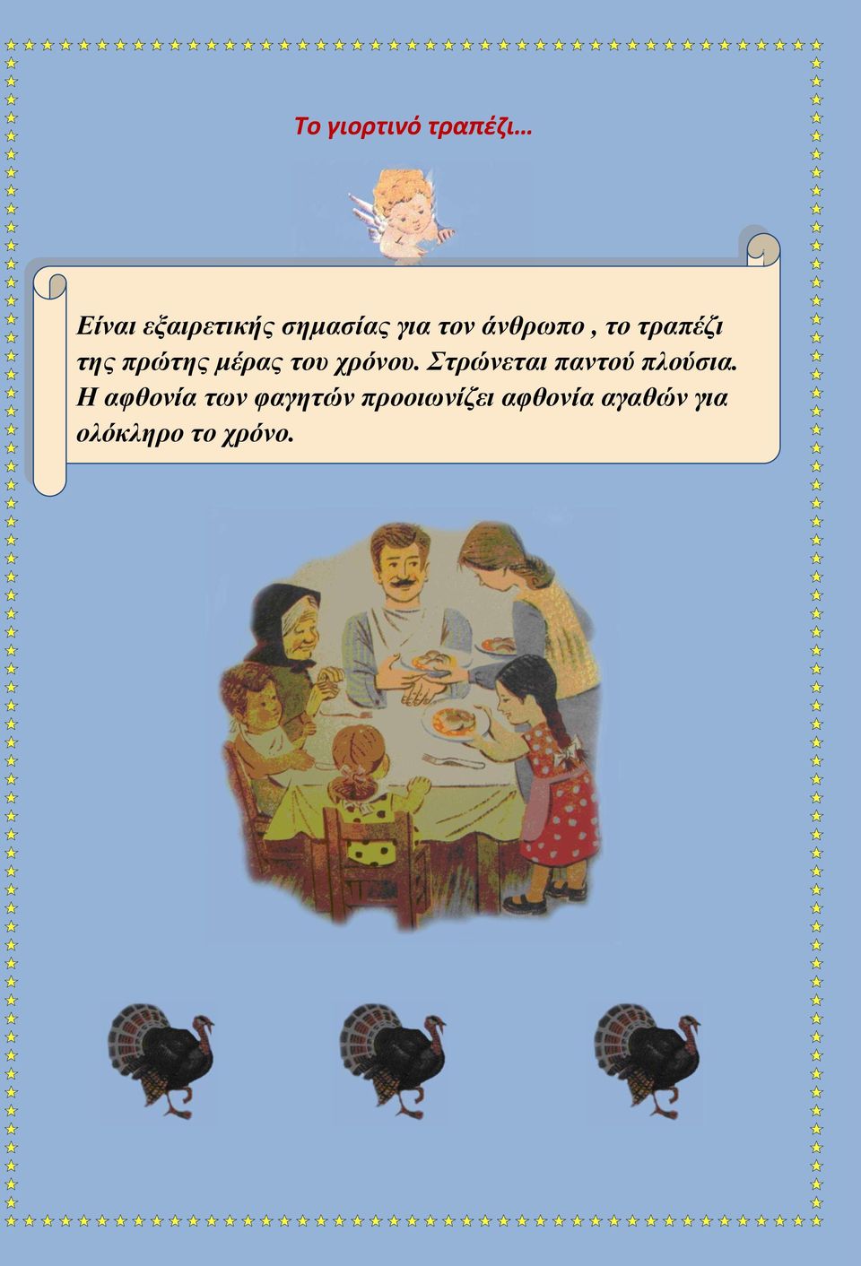 χρόνου. Στρώνεται παντού πλούσια.