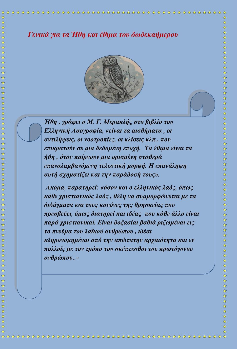 Ακόμα, παρατηρεί: «όσον και ο ελληνικός λαός, όπως κάθε χριστιανικός λαός, θέλη να συμμορφώνεται με τα διδάγματα και τους κανόνες της θρησκείας που πρεσβεύει, όμως διατηρεί και ιδέας που κάθε
