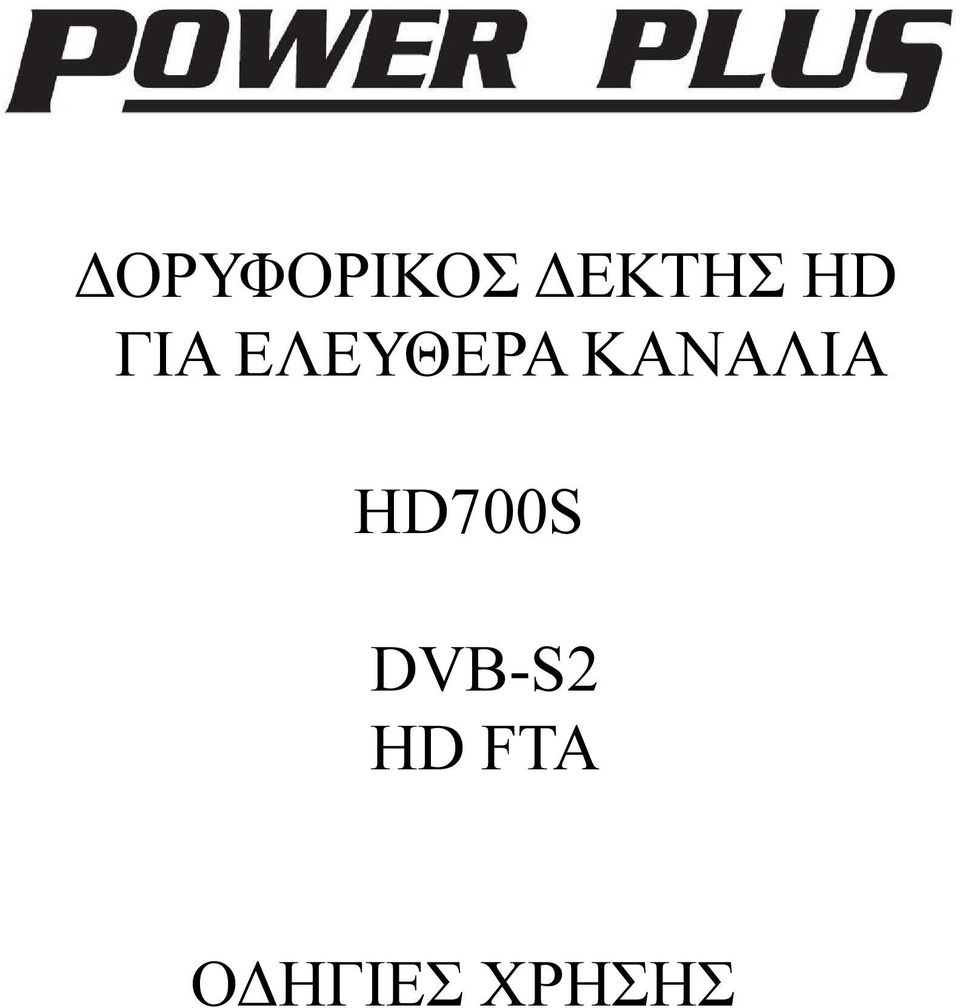 ΚΑΝΑΛΙΑ HD700S