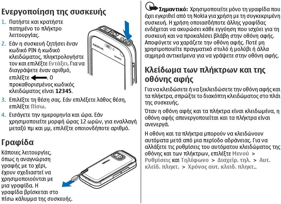 Εάν χρησιµοποιείτε µορφή ώρας 12 ωρών, για εναλλαγή µεταξύ πµ και µµ, επιλέξτε οποιονδήποτε αριθµό.