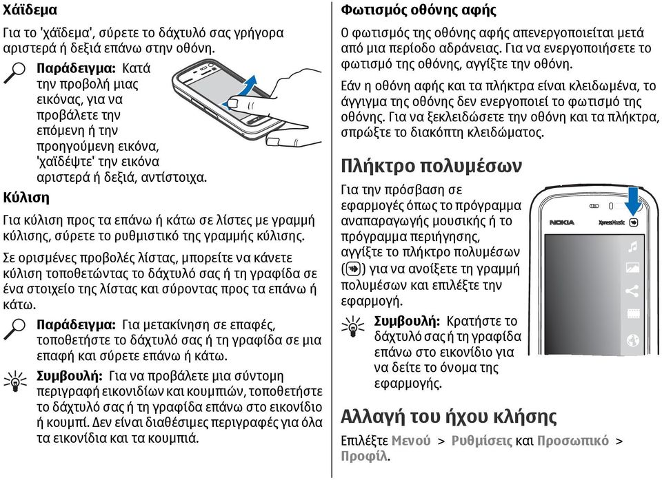 Για κύλιση προς τα επάνω ή κάτω σε λίστες µε γραµµή κύλισης, σύρετε το ρυθµιστικό της γραµµής κύλισης.