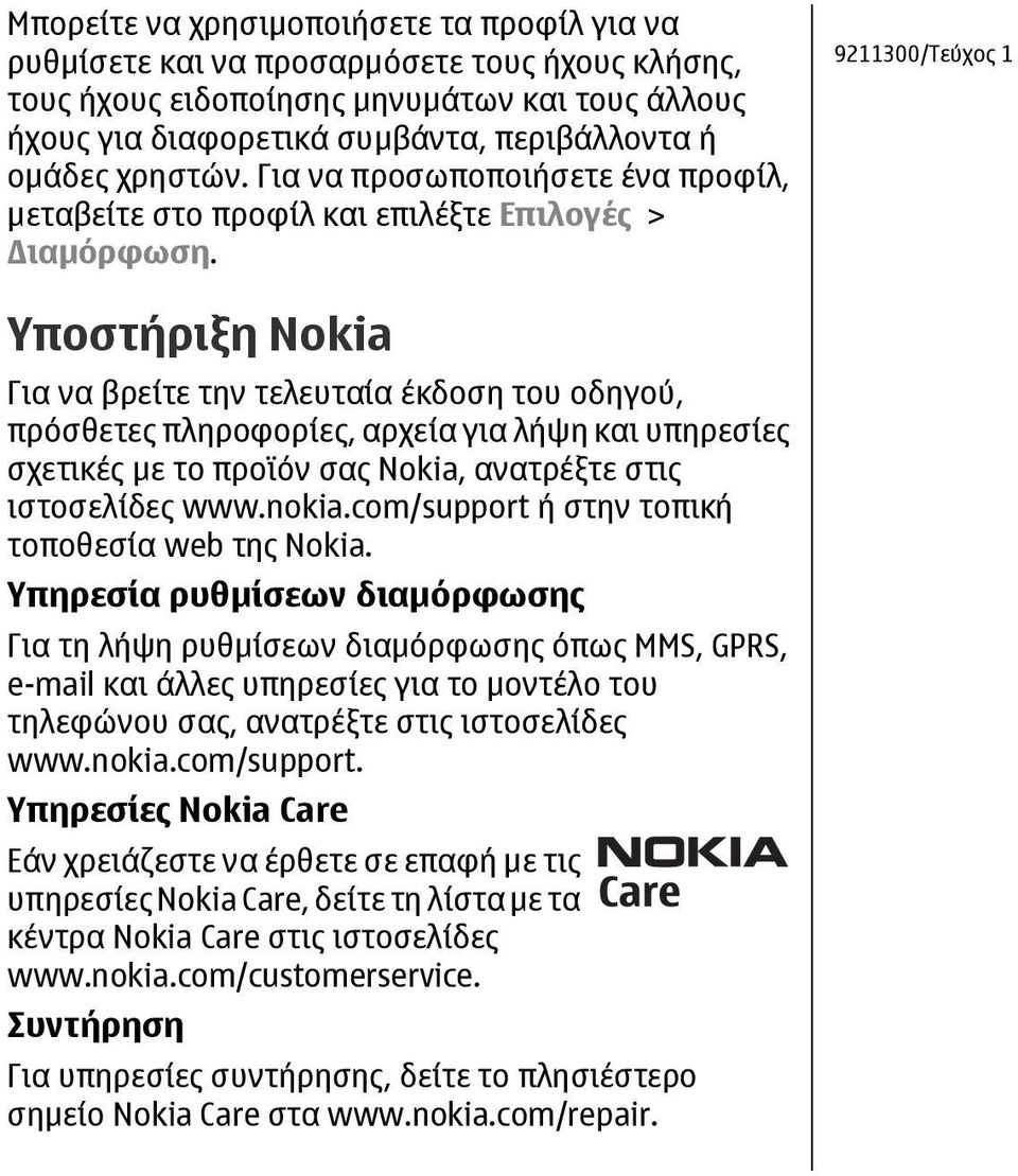 9211300/Τεύχος 1 Υποστήριξη Nokia Για να βρείτε την τελευταία έκδοση του οδηγού, πρόσθετες πληροφορίες, αρχεία για λήψη και υπηρεσίες σχετικές µε το προϊόν σας Nokia, ανατρέξτε στις ιστοσελίδες www.