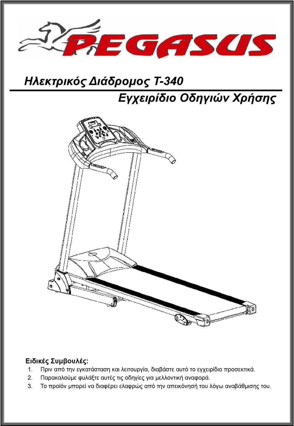 προσεκτικά. 2. Παρακαλούμε φυλάξτε αυτές τις οδηγίες για μελλοντική αναφορά.
