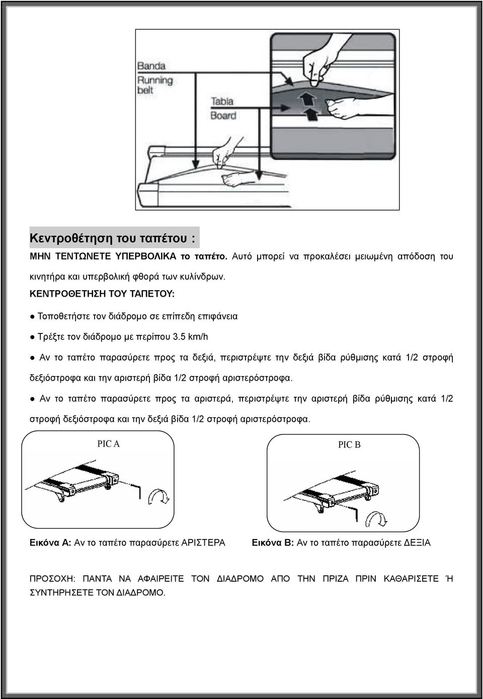5 km/h Αν το ταπέτο παρασύρετε προς τα δεξιά, περιστρέψτε την δεξιά βίδα ρύθμισης κατά 1/2 στροφή δεξιόστροφα και την αριστερή βίδα 1/2 στροφή αριστερόστροφα.