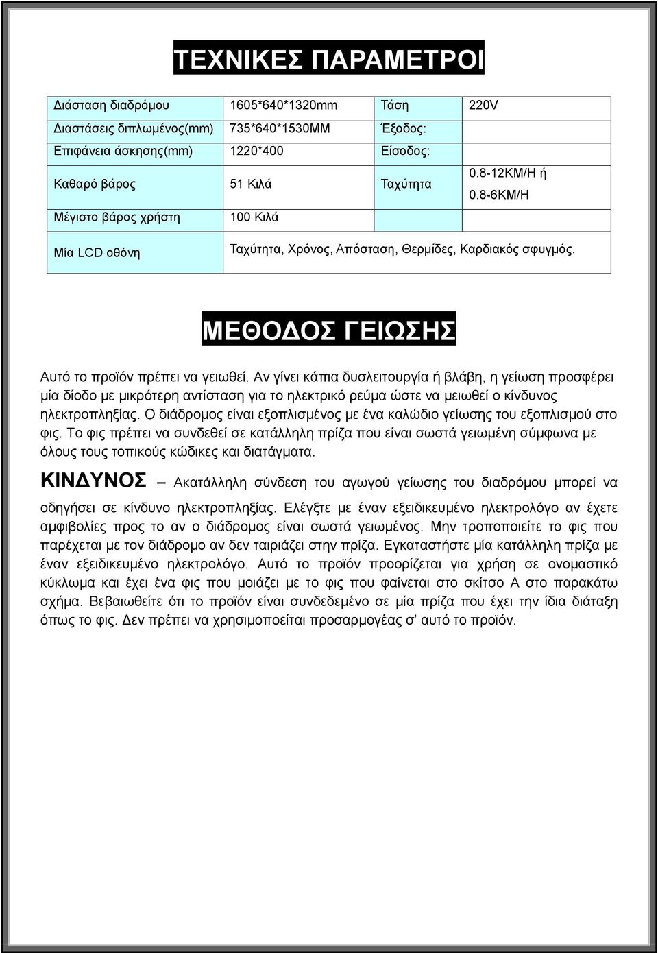 Αν γίνει κάπια δυσλειτουργία ή βλάβη, η γείωση προσφέρει μία δίοδο με μικρότερη αντίσταση για το ηλεκτρικό ρεύμα ώστε να μειωθεί ο κίνδυνος ηλεκτροπληξίας.