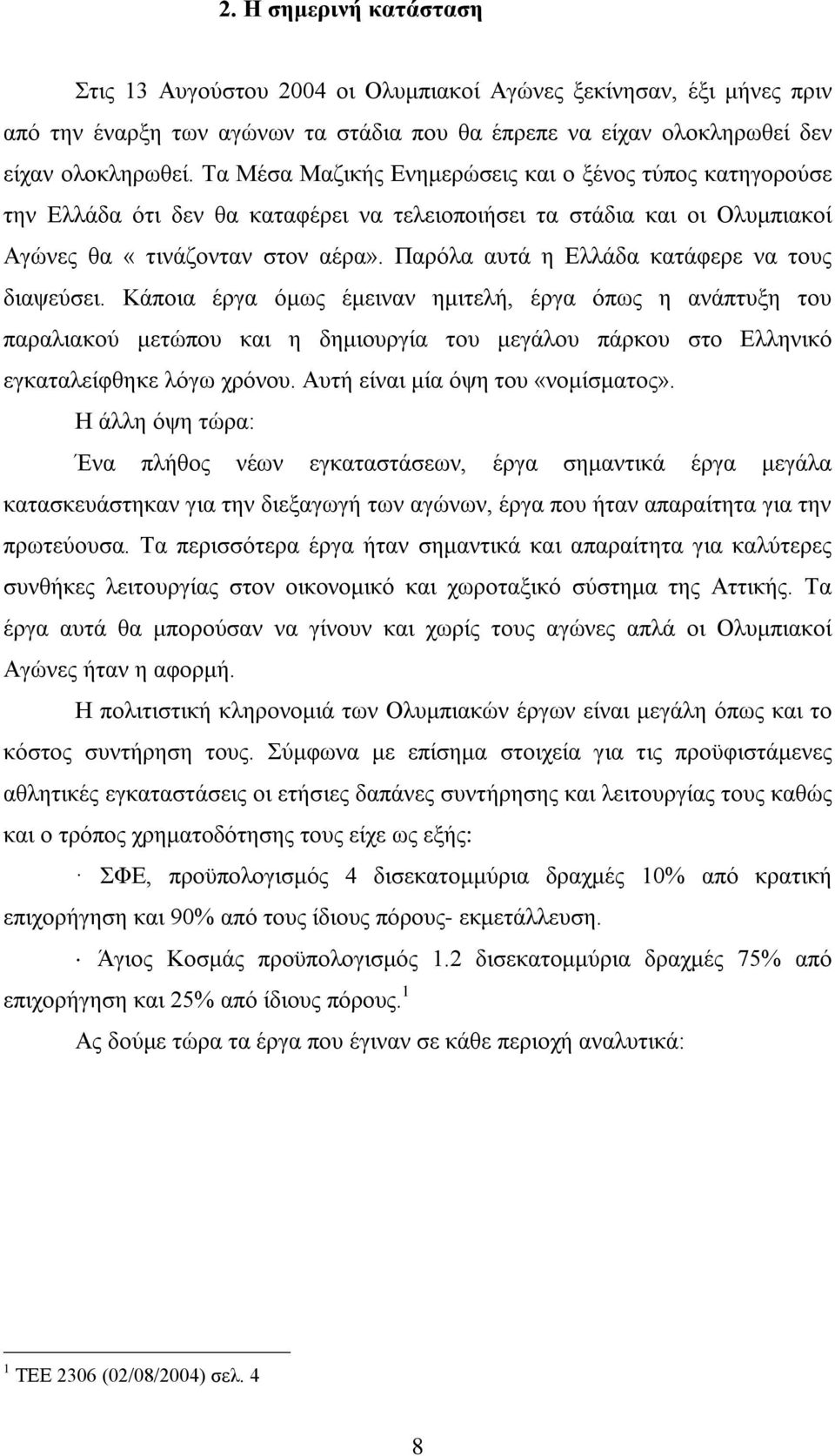 Παρόλα αυτά η Ελλάδα κατάφερε να τους διαψεύσει.