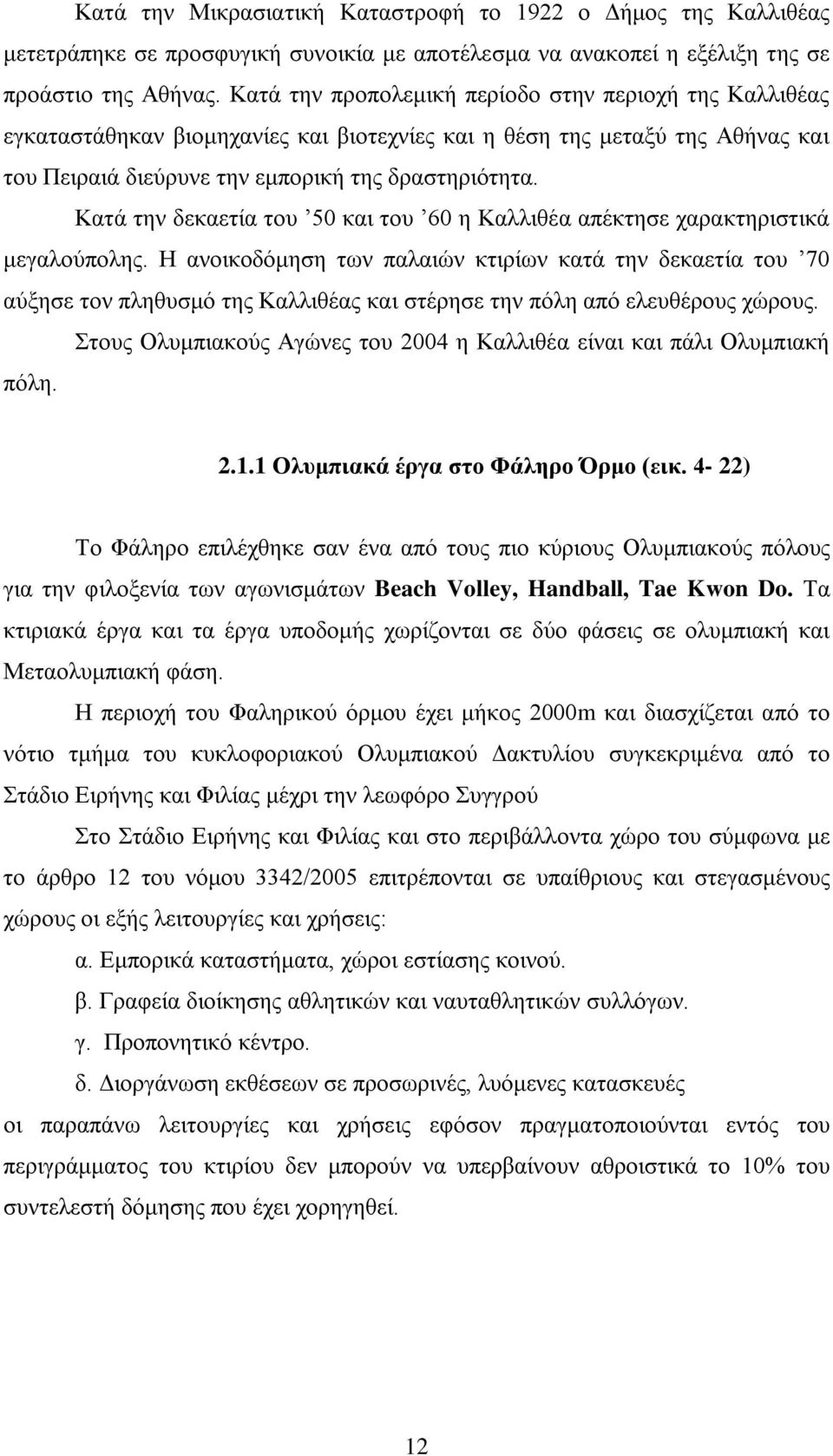 Κατά την δεκαετία του 50 και του 60 η Καλλιθέα απέκτησε χαρακτηριστικά μεγαλούπολης.