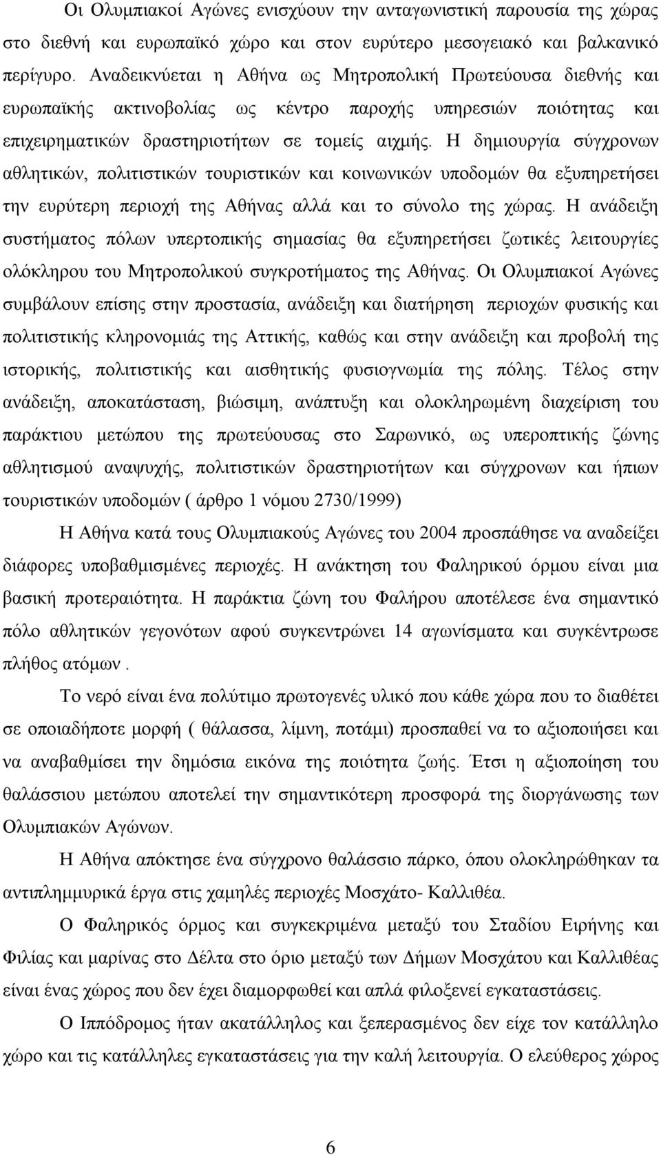 Η δημιουργία σύγχρονων αθλητικών, πολιτιστικών τουριστικών και κοινωνικών υποδομών θα εξυπηρετήσει την ευρύτερη περιοχή της Αθήνας αλλά και το σύνολο της χώρας.