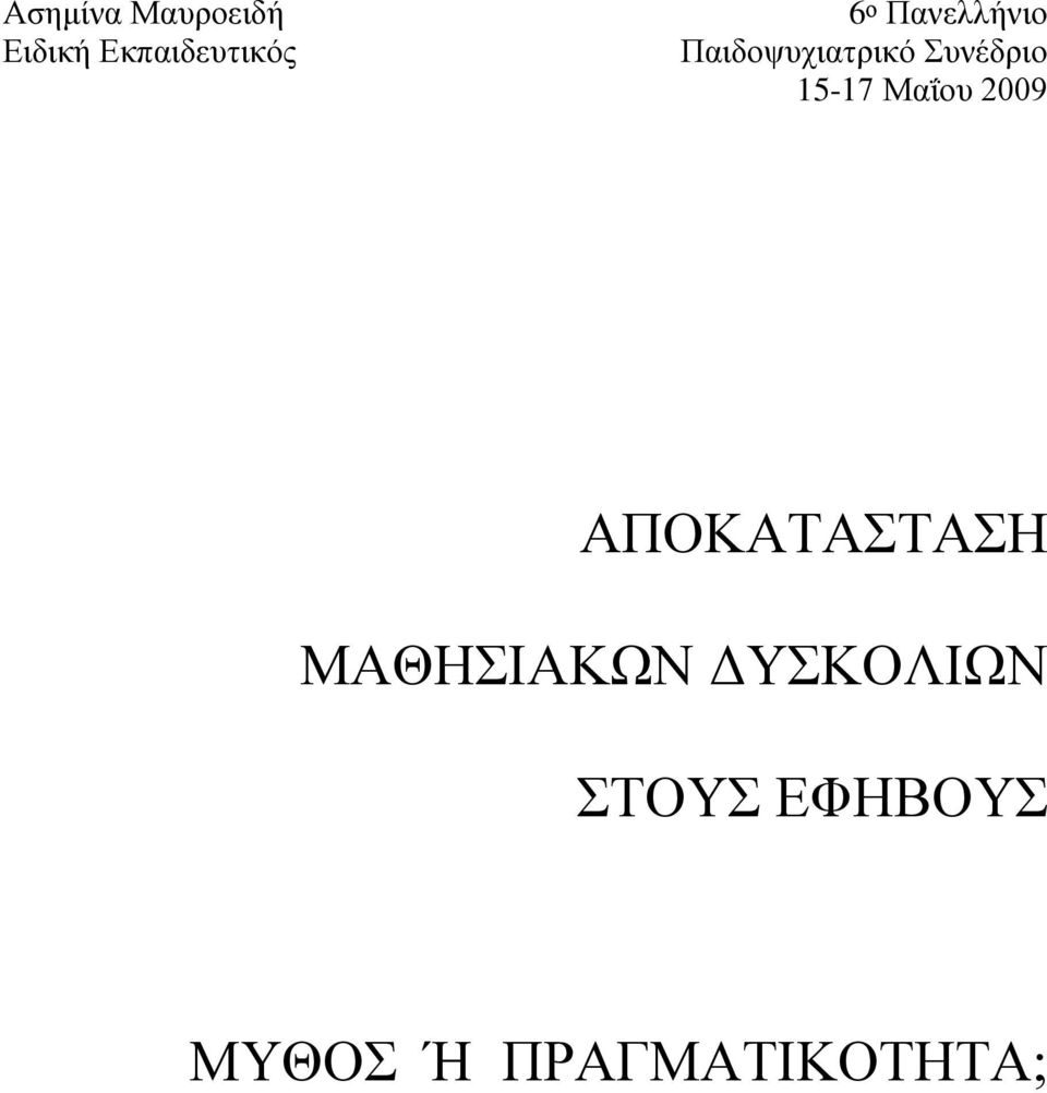 15-17 Μαΐου 2009 ΑΠΟΚΑΤΑΣΤΑΣΗ ΜΑΘΗΣΙΑΚΩΝ