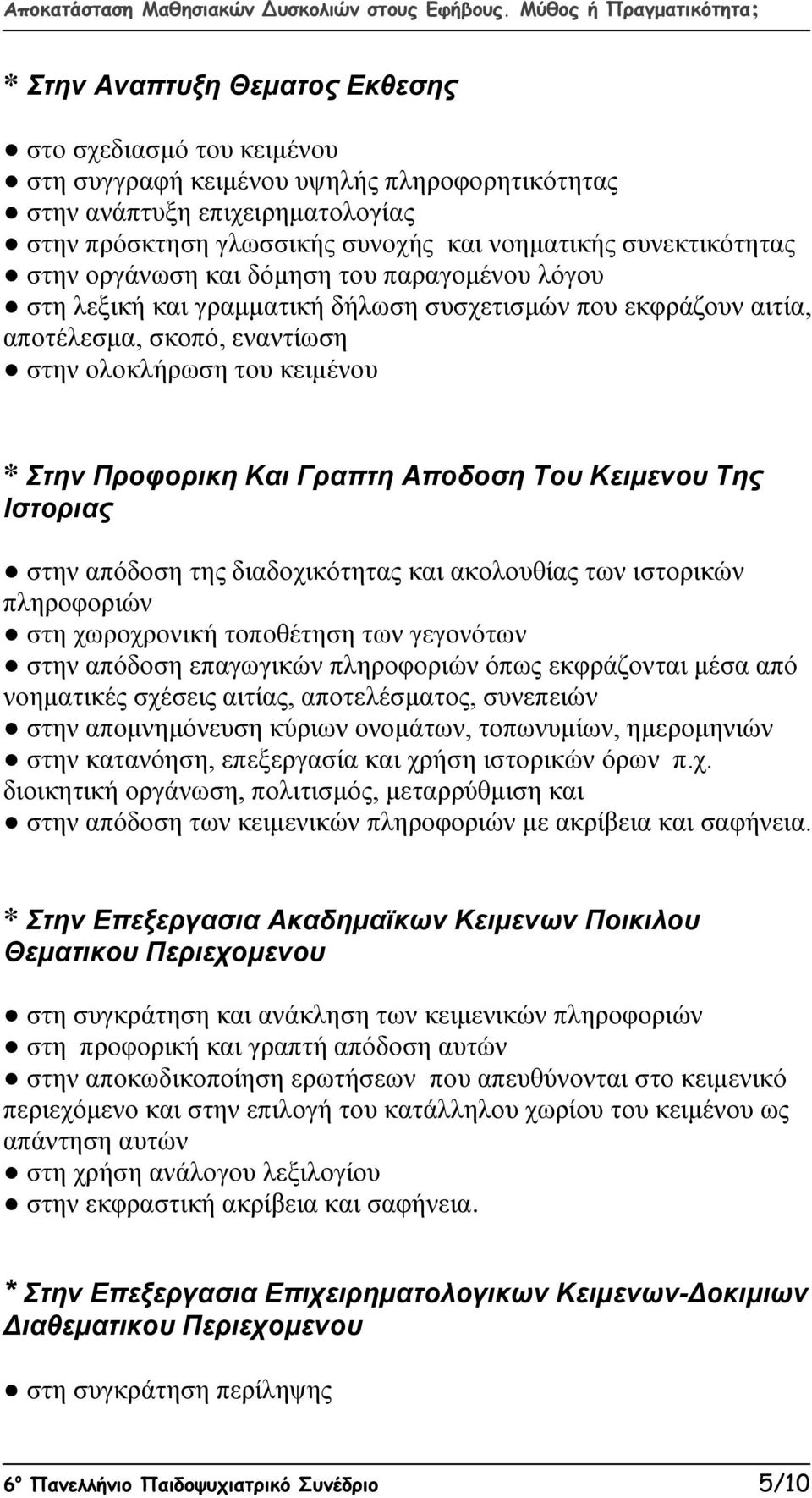 Προφορικη Και Γραπτη Αποδοση Του Κειμενου Της Ιστοριας στην απόδοση της διαδοχικότητας και ακολουθίας των ιστορικών πληροφοριών στη χωροχρονική τοποθέτηση των γεγονότων στην απόδοση επαγωγικών