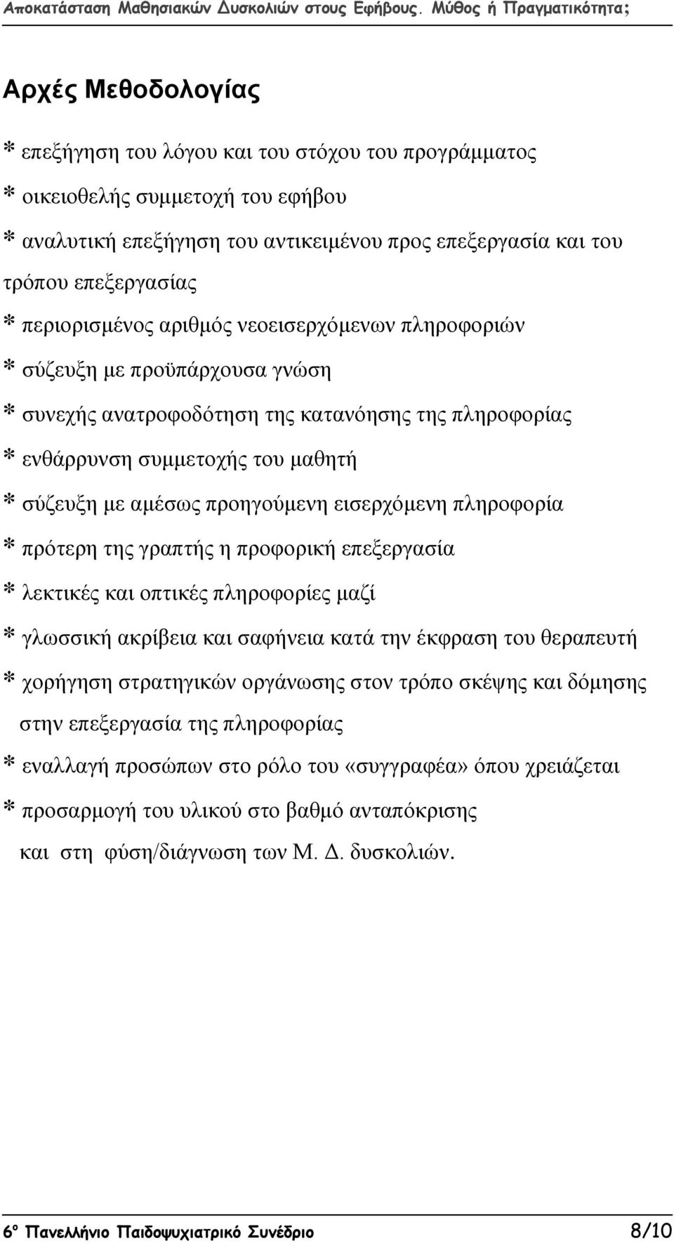 προηγούμενη εισερχόμενη πληροφορία * πρότερη της γραπτής η προφορική επεξεργασία * λεκτικές και οπτικές πληροφορίες μαζί * γλωσσική ακρίβεια και σαφήνεια κατά την έκφραση του θεραπευτή * χορήγηση