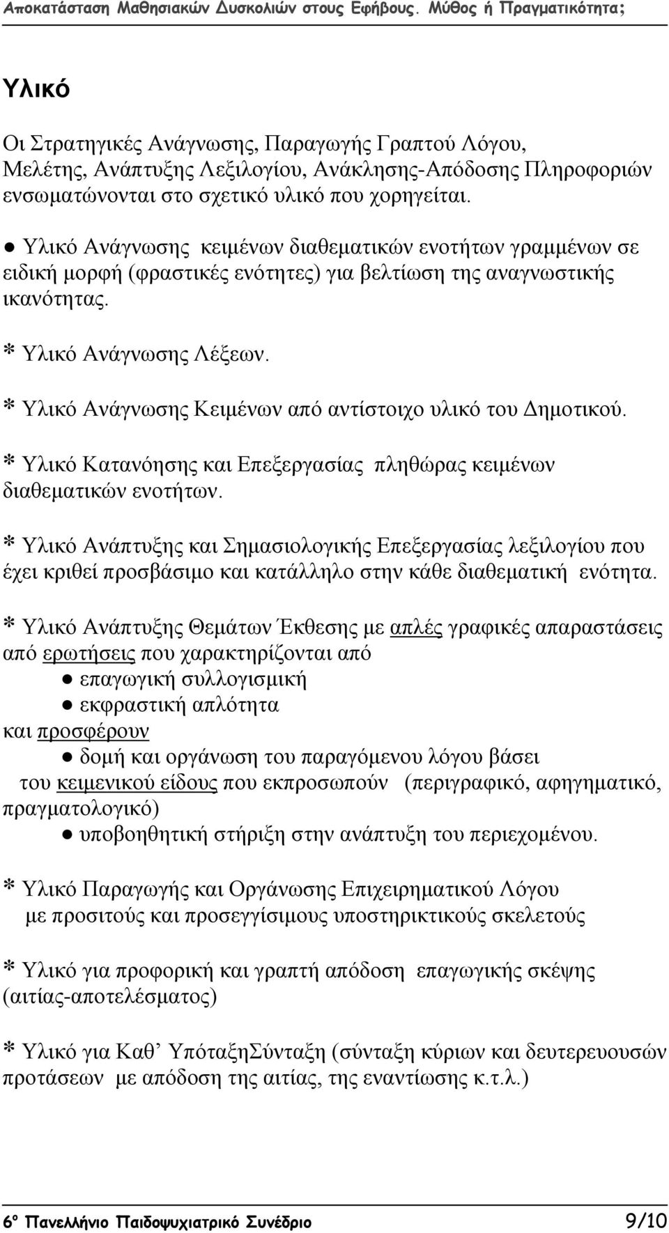 * Υλικό Ανάγνωσης Κειμένων από αντίστοιχο υλικό του Δημοτικού. * Υλικό Κατανόησης και Επεξεργασίας πληθώρας κειμένων διαθεματικών ενοτήτων.