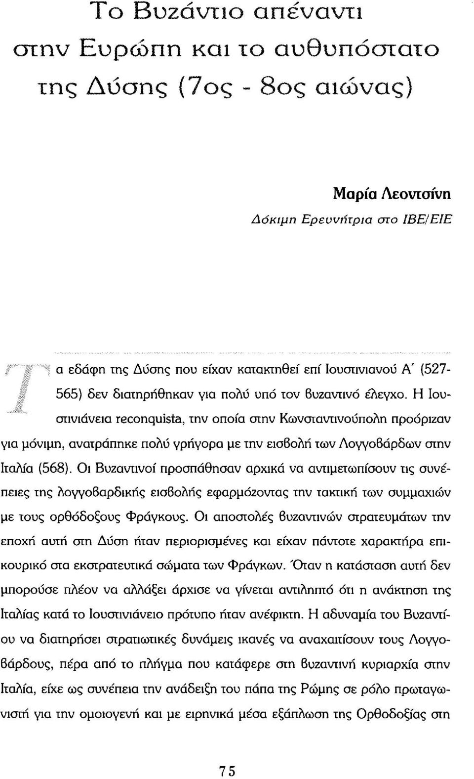 Η Ιουστινιάνεια reconquista, την οποία στην Κωνσταντινούπολη προόριζαν για μόνιμη, ανατράπηκε πολύ γρήγορα με την εισβολή των ΛογγοΒάρδων στην Ιταλία (568).