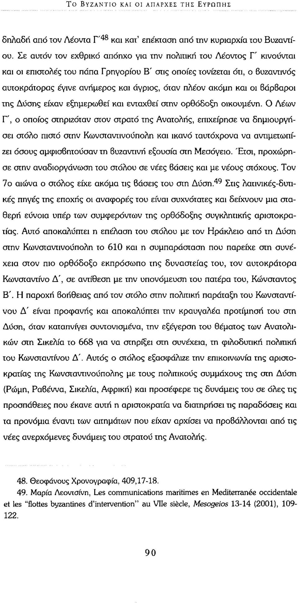 ακόμη και οι βάρβαροι της Δύσης είχαν εξημερωθεί και ενταχθεί στην ορθόδοξη οικουμένη.