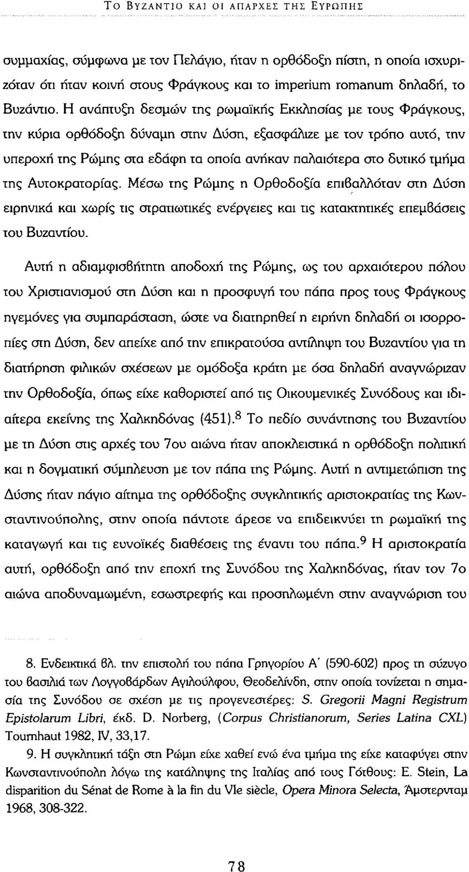 τμήμα της Αυτοκρατορίας. Μέσω της Ρώμης η Ορθοδοξία επιβαλλόταν στη Δύση ειρηνικά και χωρίς τις στρατιωτικές ενέργειες και τις κατακτητικές επεμβάσεις του Βυζαντίου.