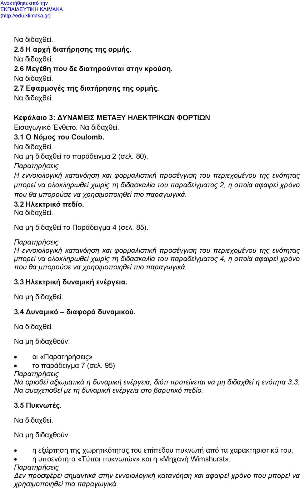 Παρατηρήσεις Η εννοιολογική κατανόηση και φορμαλιστική προσέγγιση του περιεχομένου της ενότητας μπορεί να ολοκληρωθεί χωρίς τη διδασκαλία του παραδείγματος 2, η οποία αφαιρεί χρόνο που θα μπορούσε να