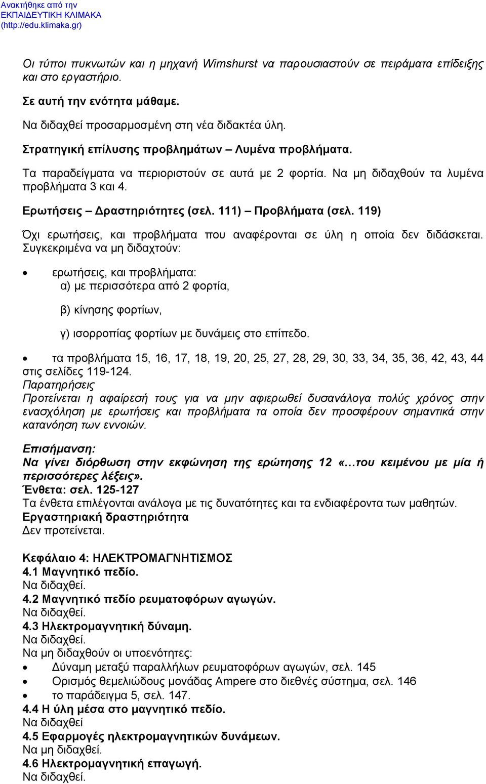 111) Προβλήματα (σελ. 119) Όχι ερωτήσεις, και προβλήματα που αναφέρονται σε ύλη η οποία δεν διδάσκεται.