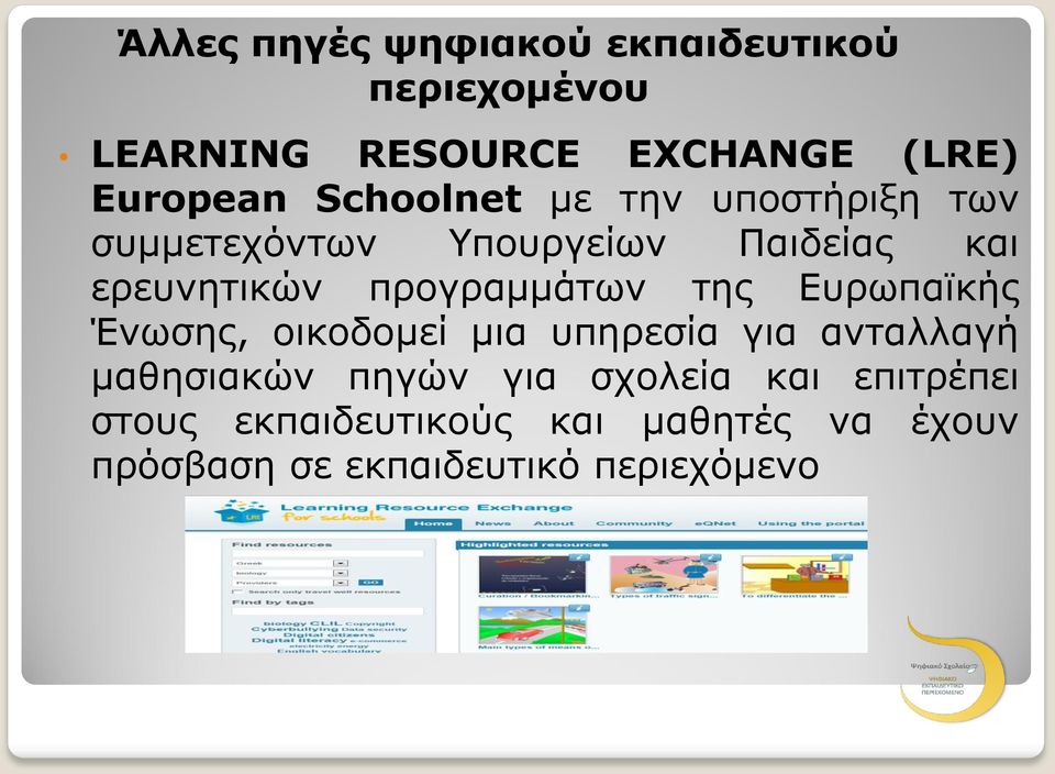 προγραμμάτων της Ευρωπαϊκής Ένωσης, οικοδομεί μια υπηρεσία για ανταλλαγή μαθησιακών πηγών