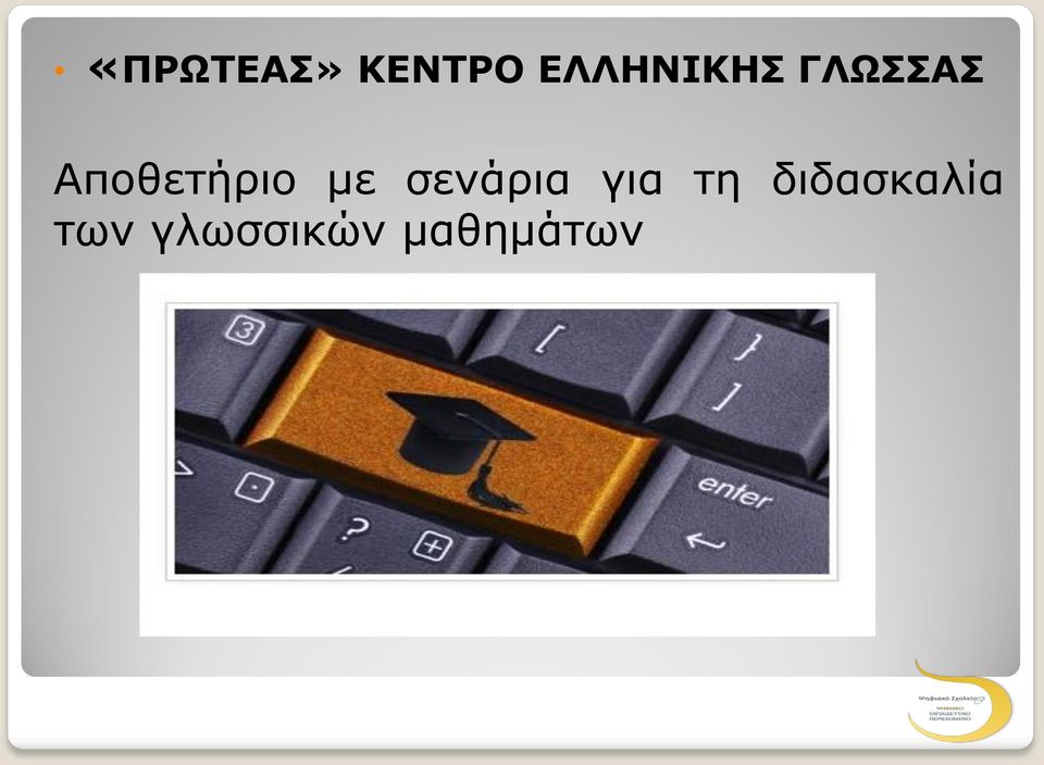 Αποθετήριο με σενάρια