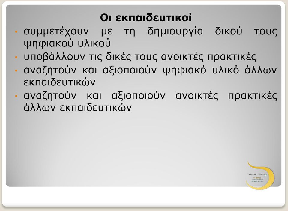 πρακτικές αναζητούν και αξιοποιούν ψηφιακό υλικό άλλων