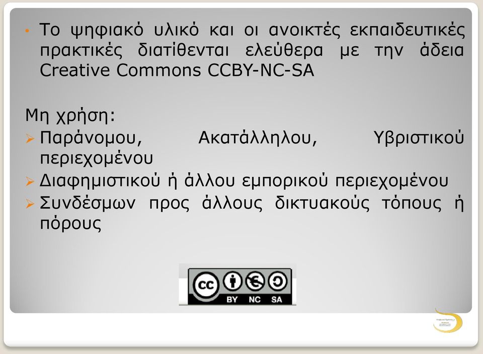 χρήση: Παράνομου, Ακατάλληλου, Υβριστικού περιεχομένου