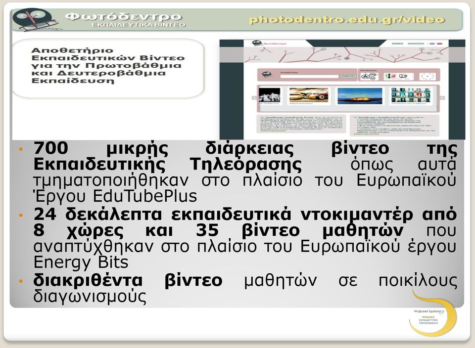 εκπαιδευτικά ντοκιμαντέρ από 8 χώρες και 35 βίντεο μαθητών που αναπτύχθηκαν