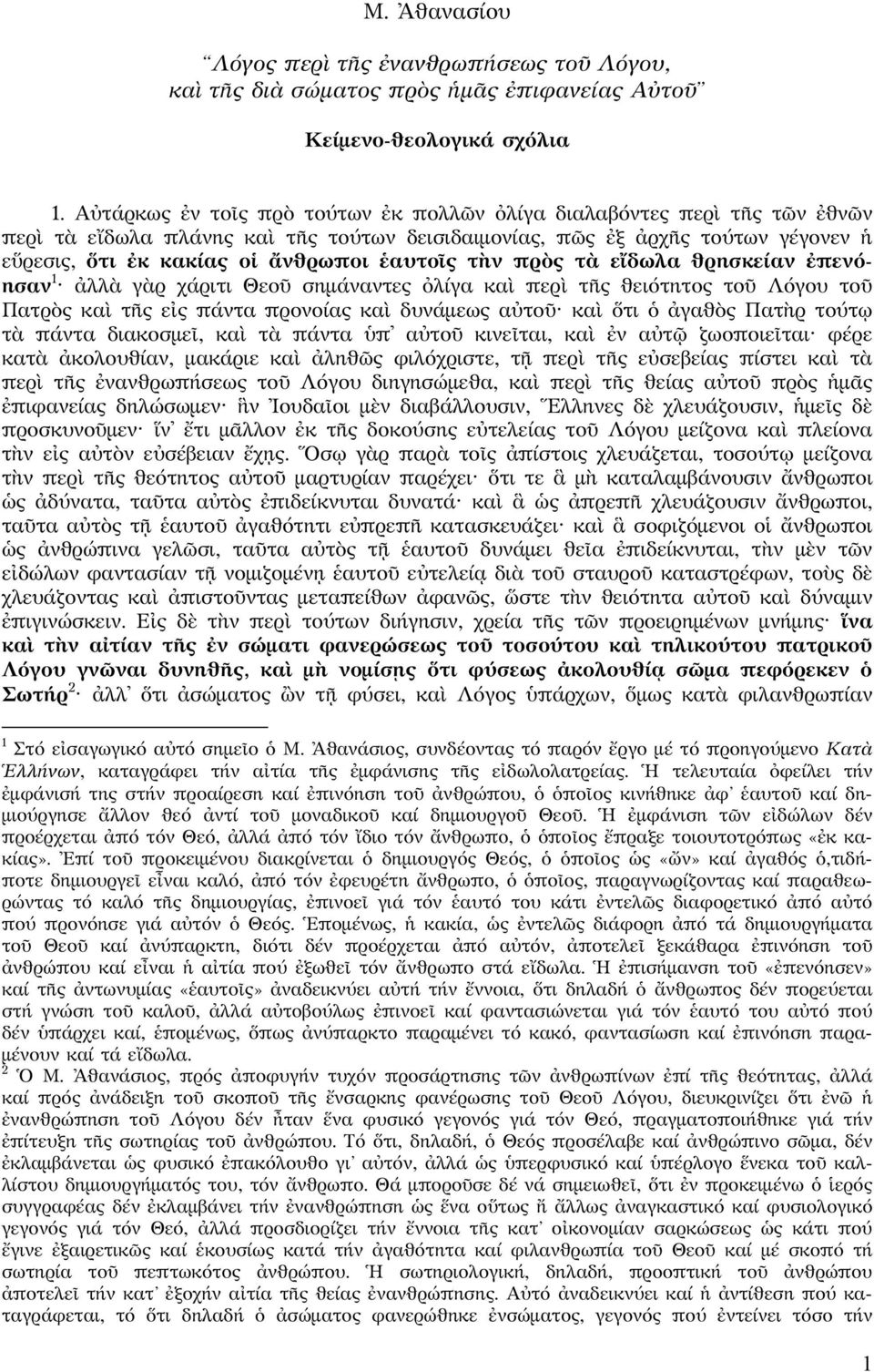 ἑαυτοῖς τὴν πρὸς τὰ εἴδωλα θρησκείαν ἐπενόησαν 1 ἀλλὰ γὰρ χάριτι Θεοῦ σημάναντες ὀλίγα καὶ περὶ τῆς θειότητος τοῦ Λόγου τοῦ Πατρὸς καὶ τῆς εἰς πάντα προνοίας καὶ δυνάμεως αὐτοῦ καὶ ὅτι ὁ ἀγαθὸς Πατὴρ