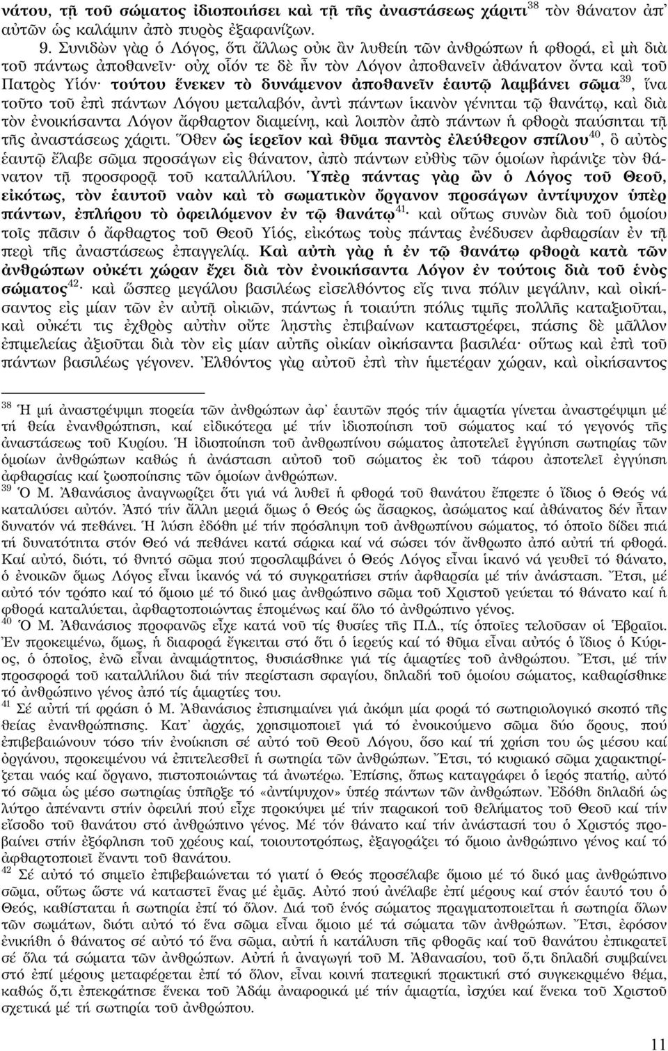 ἀποθανεῖν ἑαυτῷ λαμβάνει σῶμα 39, ἵνα τοῦτο τοῦ ἐπὶ πάντων Λόγου μεταλαβόν, ἀντὶ πάντων ἱκανὸν γένηται τῷ θανάτῳ, καὶ διὰ τὸν ἐνοικήσαντα Λόγον ἄφθαρτον διαμείνῃ, καὶ λοιπὸν ἀπὸ πάντων ἡ φθορὰ